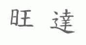 旺达