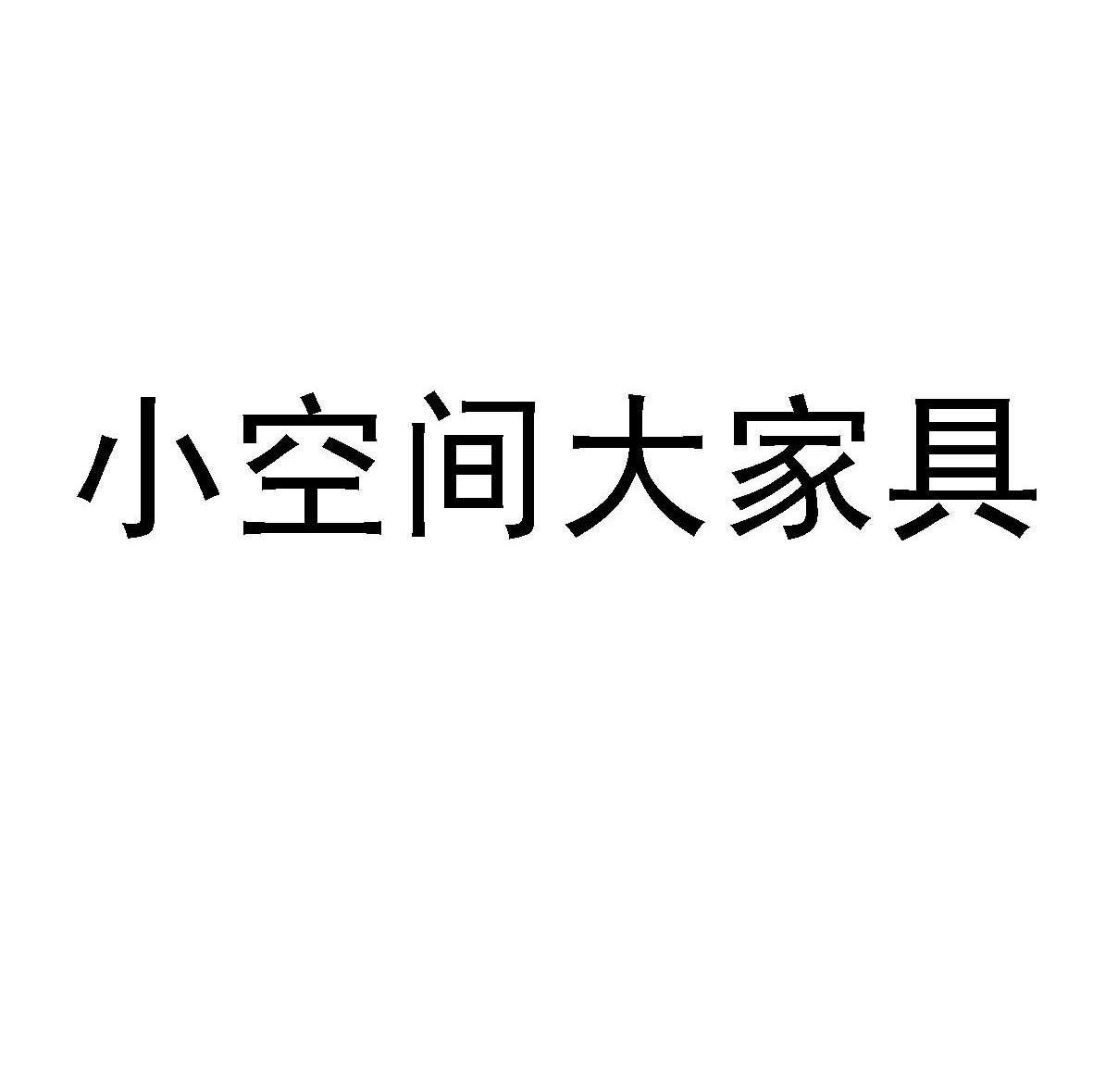 小空间大家具