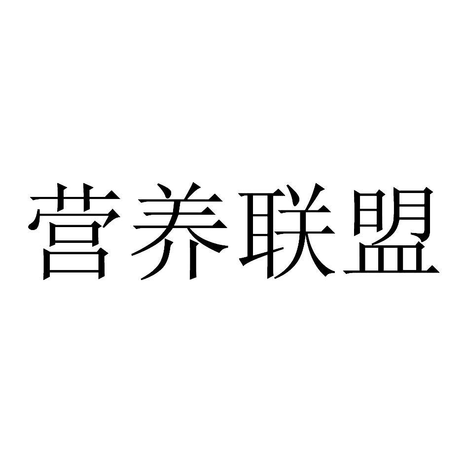 营养联盟