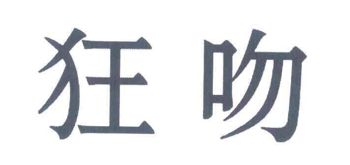 狂吻