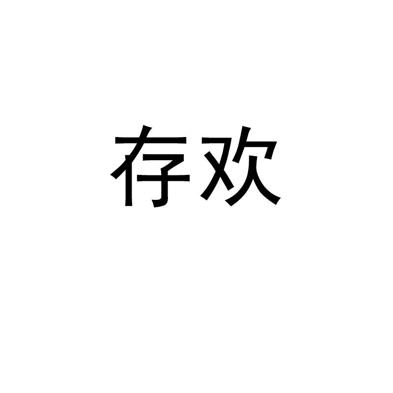 存欢
