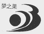 梦之果