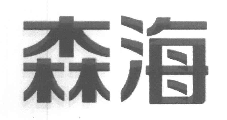 森海