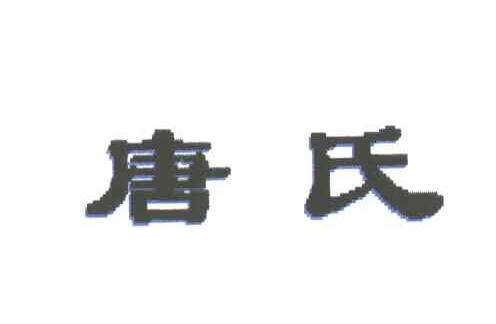 唐氏