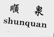 顺泉