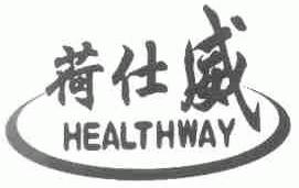 荷仕威;HEALTHWAY