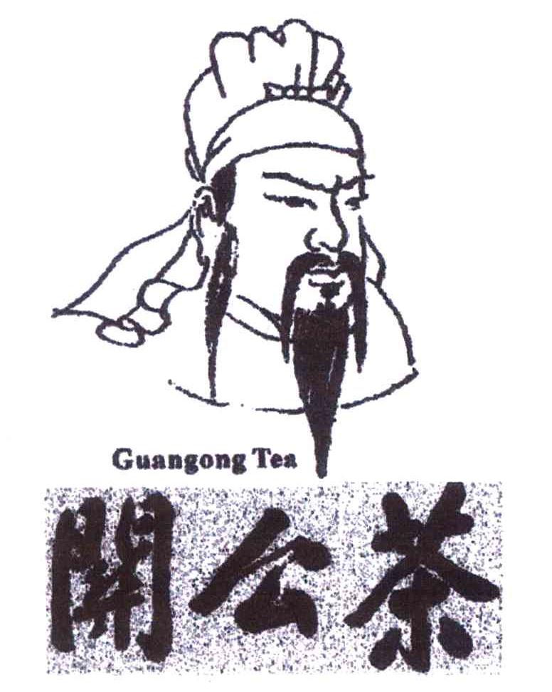 关公茶