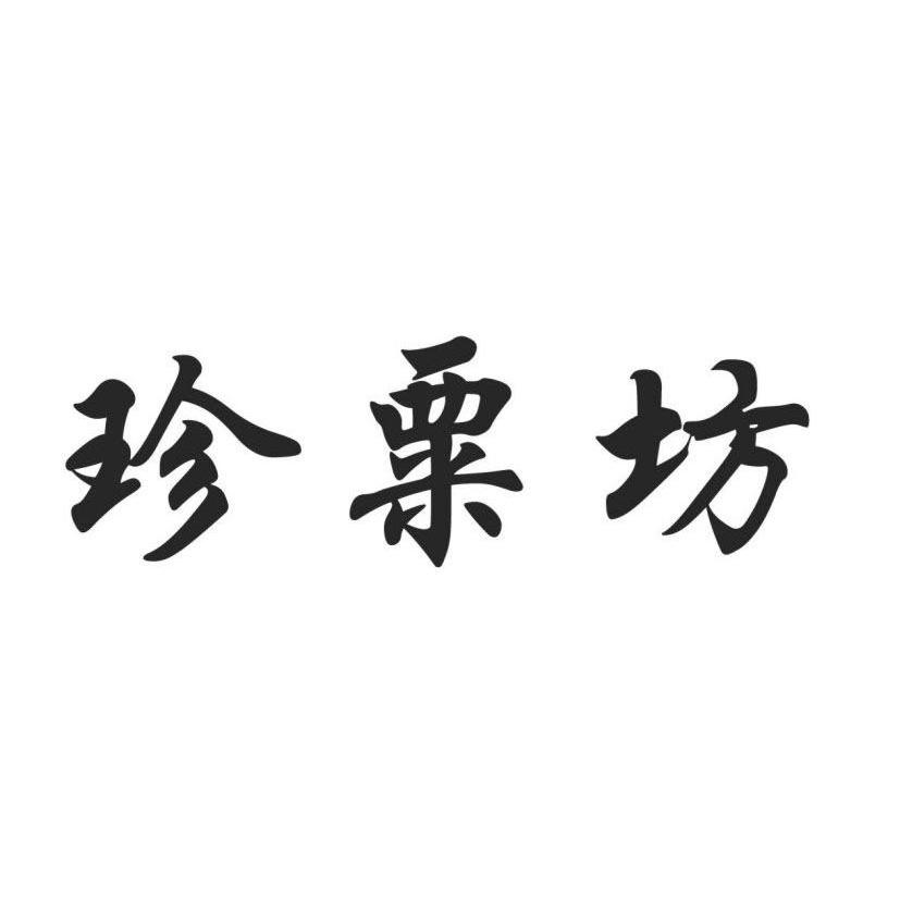 珍粟坊
