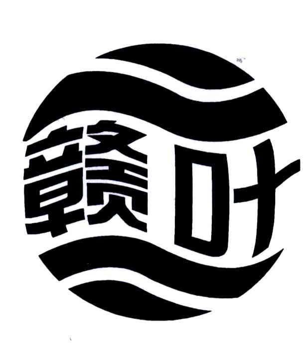 赣叶