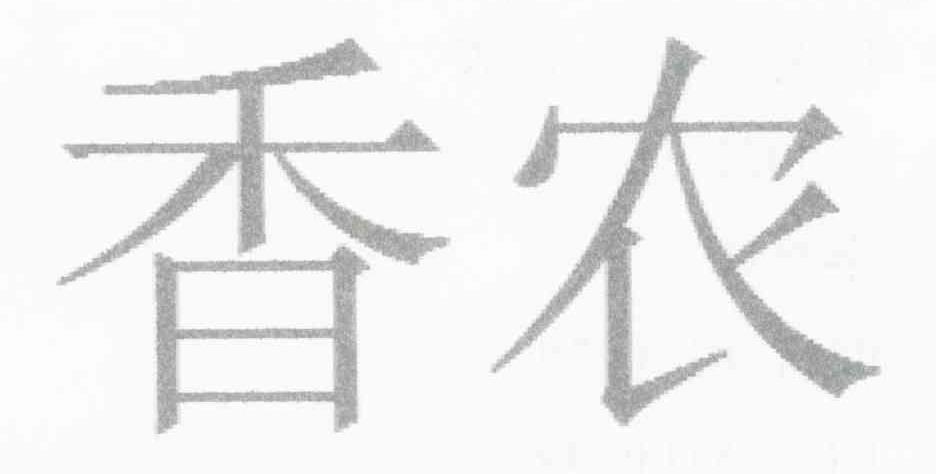 香农