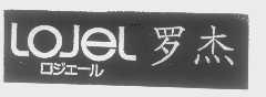 罗杰   LOJEL