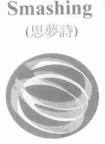 思梦诗;SMASHING