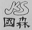 国森