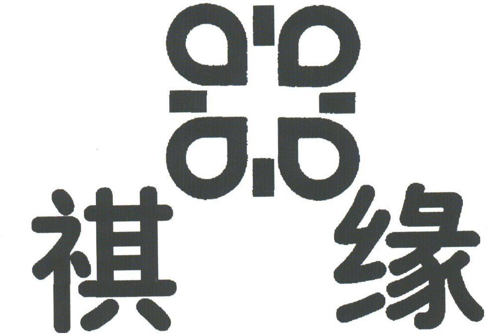 祺缘