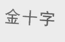 金十字