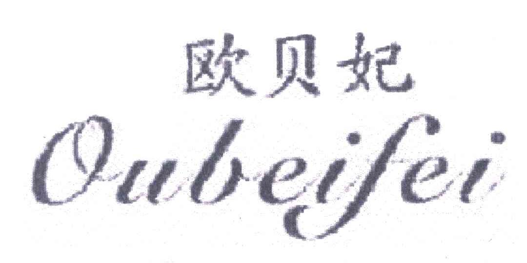 欧贝妃