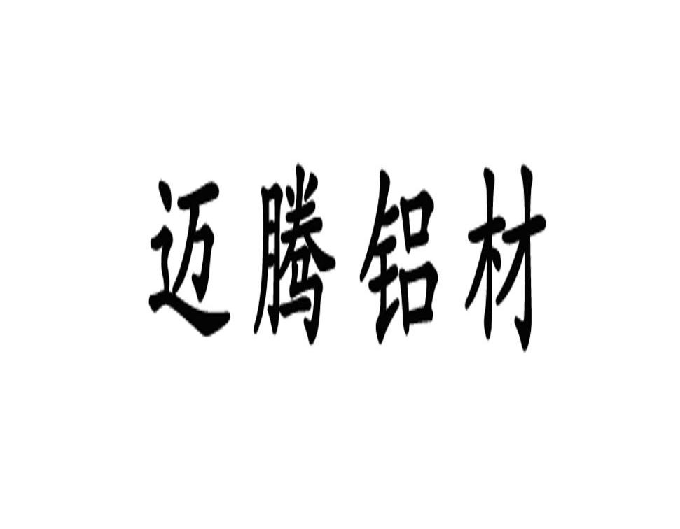 迈腾铝材