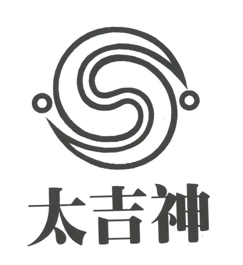 太吉神