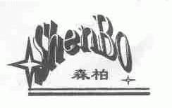 森柏;SHENBO