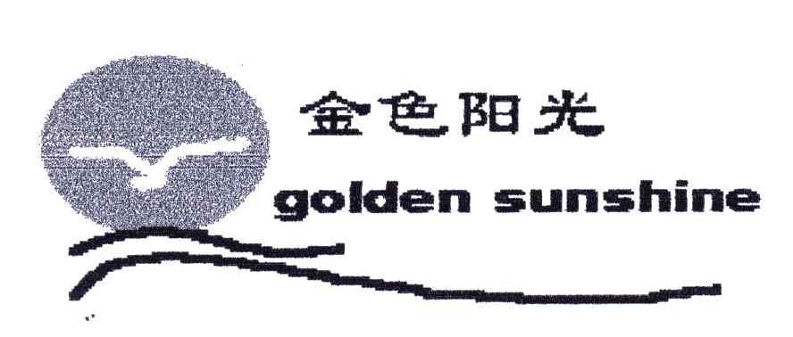 金色阳光GOLDEN SUNSHINE