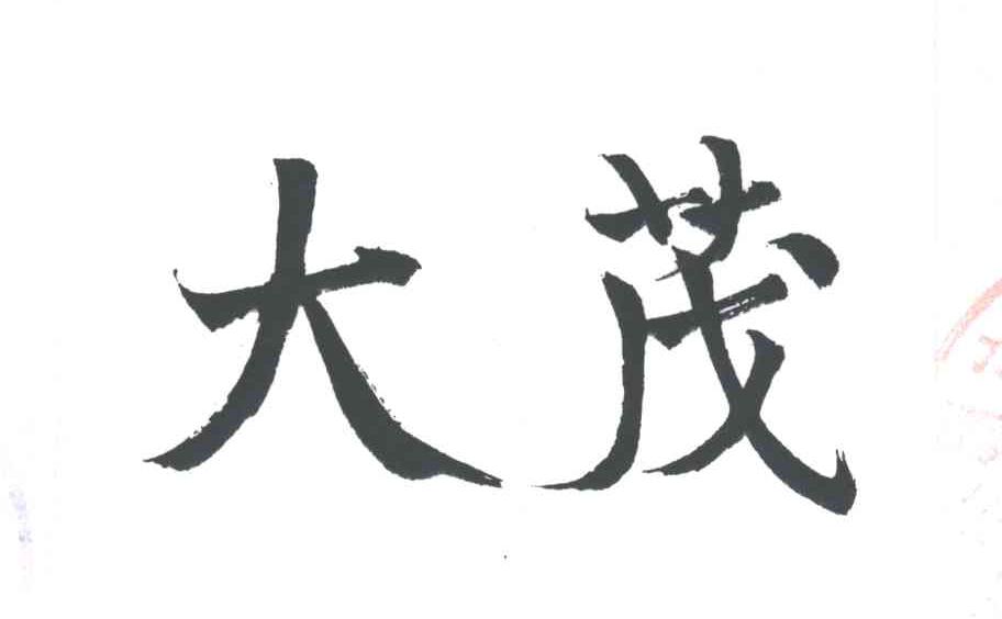 大茂
