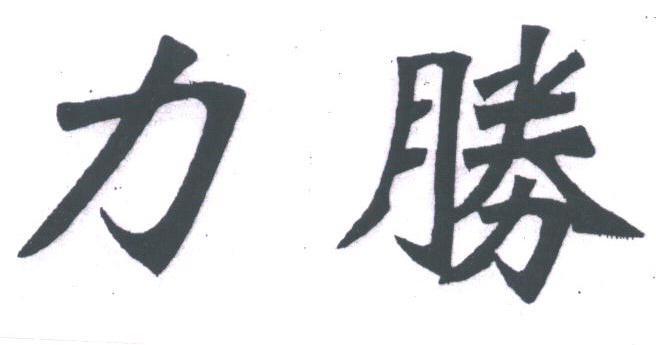 力胜