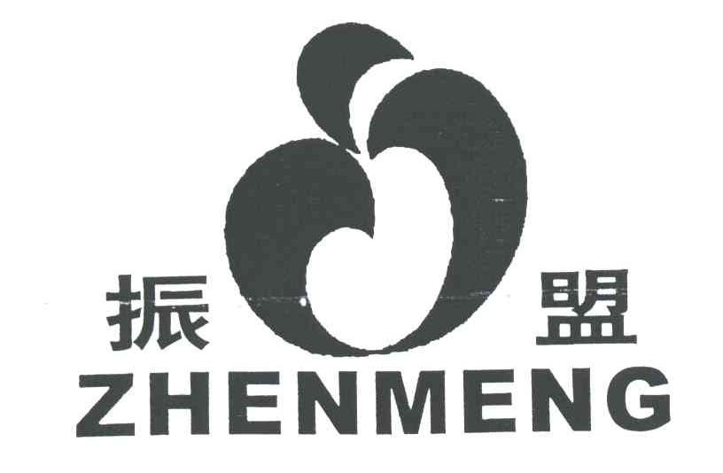 振盟
