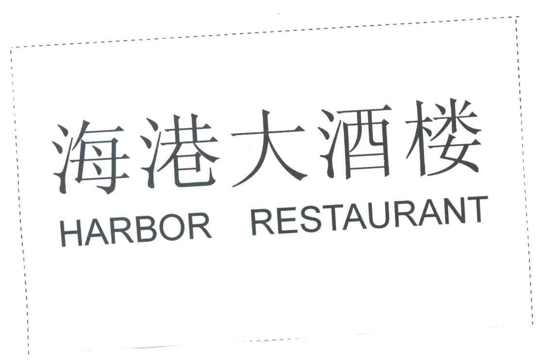 海港