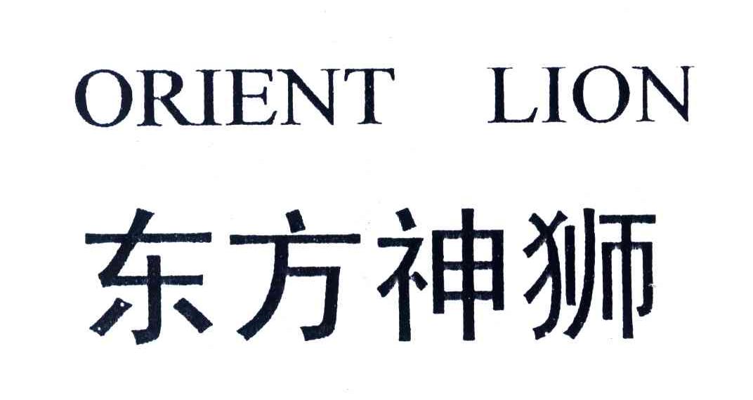 东方神狮;ORIENT LION