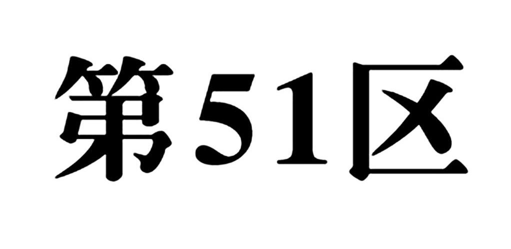第51区
