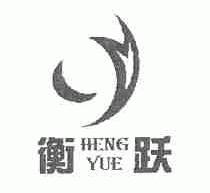 衡跃