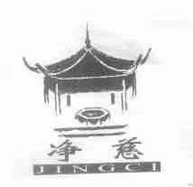 净慈