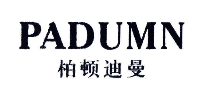 柏顿迪曼;PADUMN