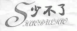 少不了