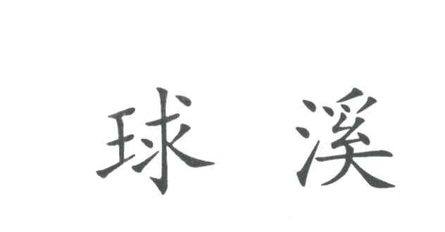 球溪