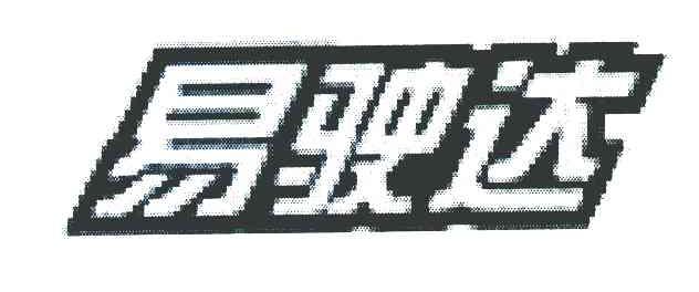 易驶达