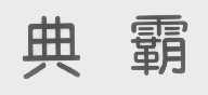 典霸