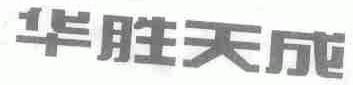 华胜天成