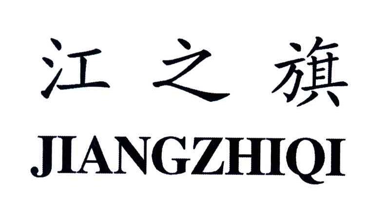 江之旗