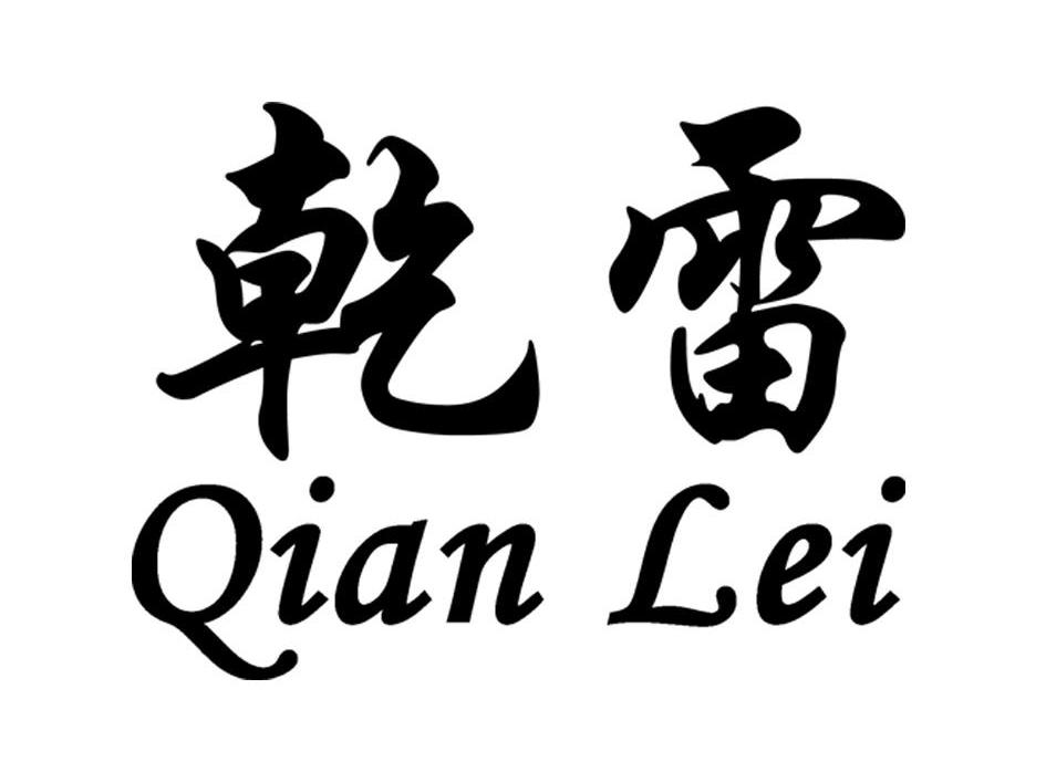 乾雷