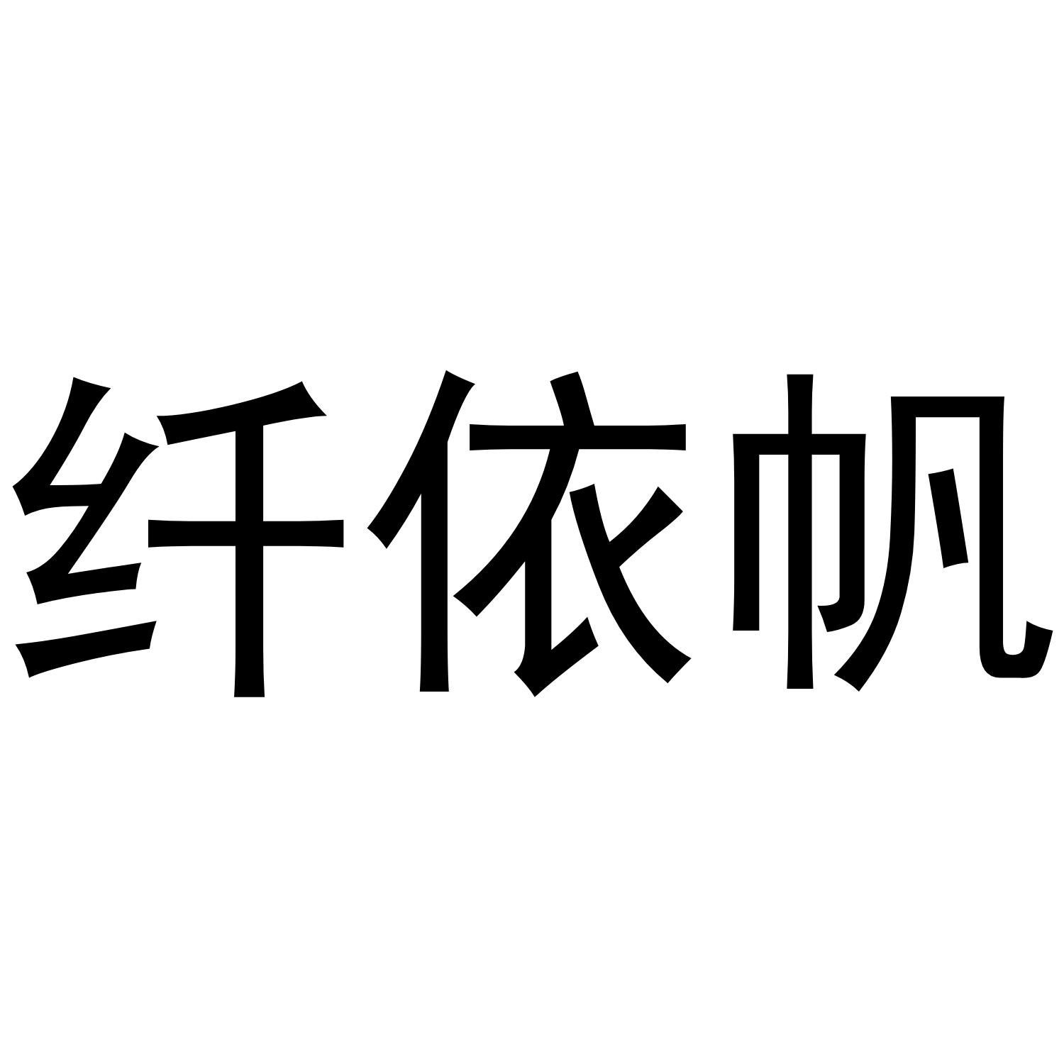 纤依帆