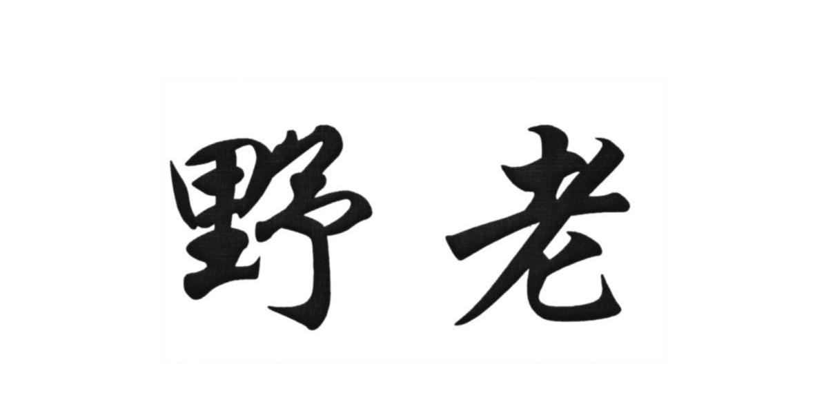 野老