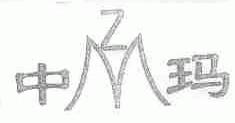 中玛