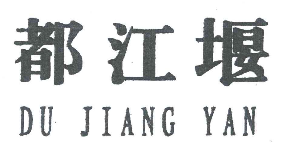 都江堰