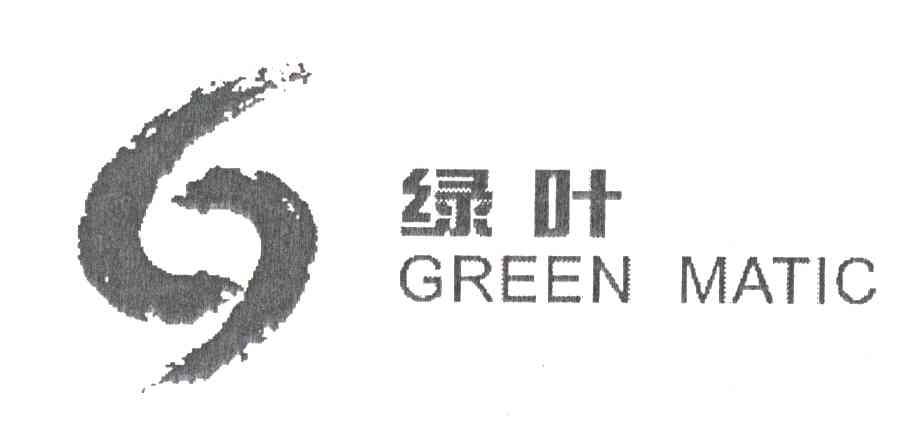 绿叶;GREEN MATIC