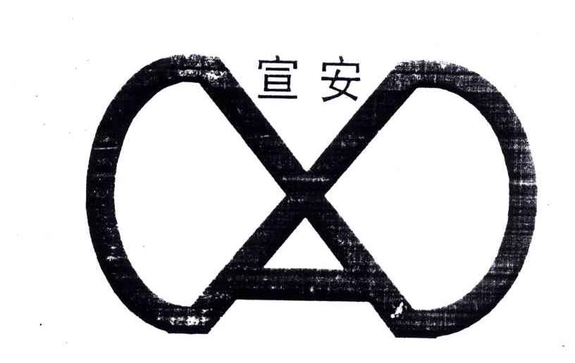 宣安