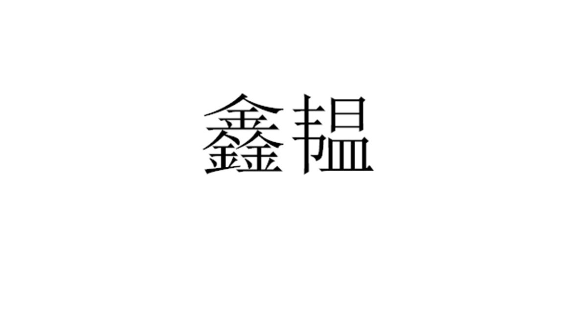 鑫韫