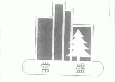 常盛