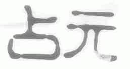 占元