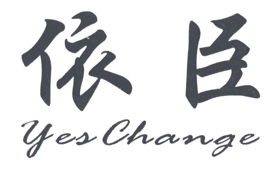 依臣YES CHANGE